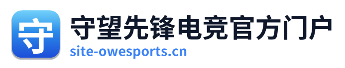 守望先锋电竞官方门户